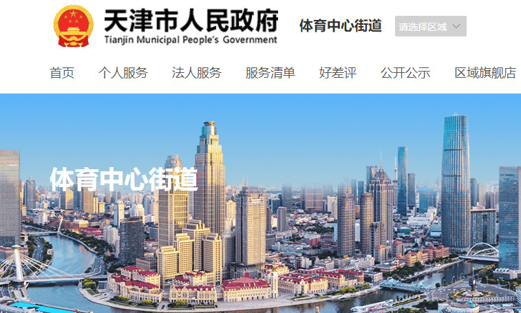 天津市南开区体育中心街道办事处